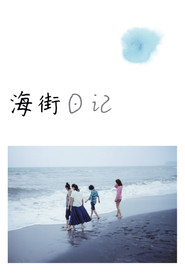海街日記海報