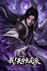 顧長歌:我!天命大反派海報
