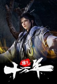 煉氣十萬年海報