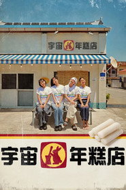 宇宙年糕店海報