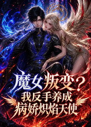 魔女叛變?我反手養成病嬌熾焰天使 AI漫劇版海報