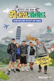 偉大的導遊海報