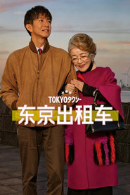 東京計程車海報