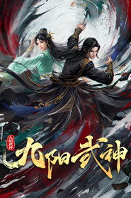 九陽武神海報