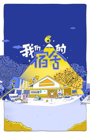 我們的宿舍海報