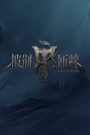披荊斬棘海報