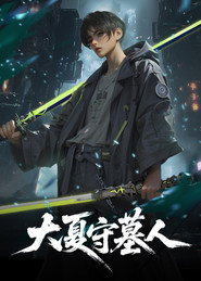 大夏守墓人海報