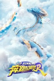 奔跑吧海報