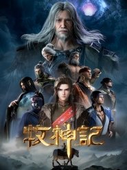 牧神記海報