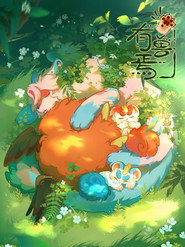 有獸焉海報