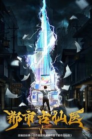 都市古仙醫海報
