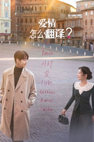 愛情怎麼翻譯？海報