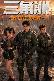 三角洲:造物主玩家海報
