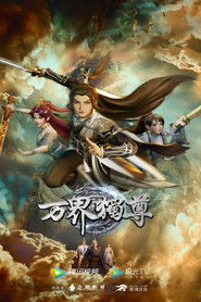 萬界獨尊海報