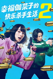 加奈子的幸福殺手生活海報