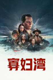 寡婦灣海報