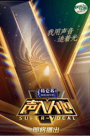 聲入人心海報