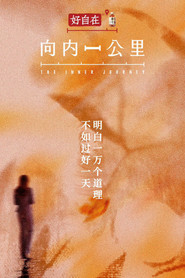 向內一公里海報
