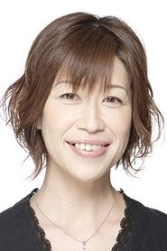 龜井芳子