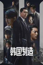 韓國製造海報