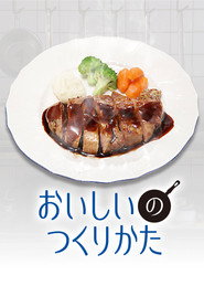 美味的作法海報