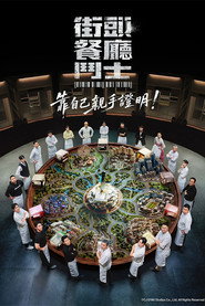 街頭餐廳鬥士海報