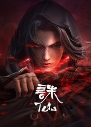 誅仙海報