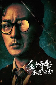金特務：本色回歸海報