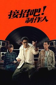 接招吧!製作人海報