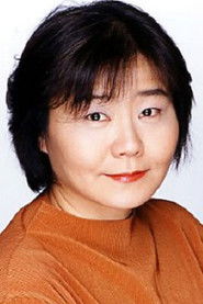 澤田和子