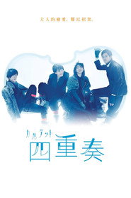 四重奏海報