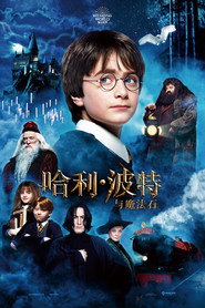 哈利波特：神秘的魔法石海報