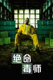 絕命毒師海報