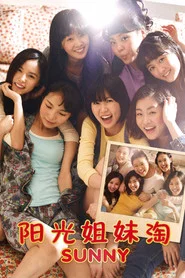 陽光姊妹淘海報