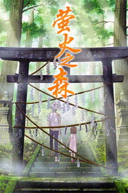 螢火之森海報