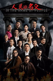 人民的名義海報