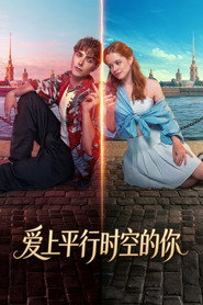 愛上平行時空的你海報