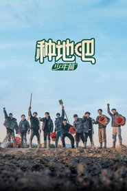 種地吧海報
