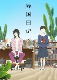 異國日記海報