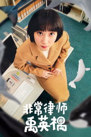 非常律師禹英禑海報