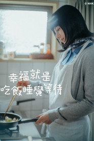 幸福就是吃飯睡覺等待海報