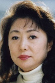 彌永和子