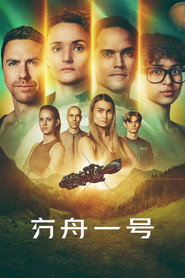 方舟一號海報