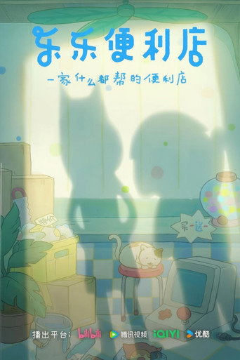 樂樂便利店海報