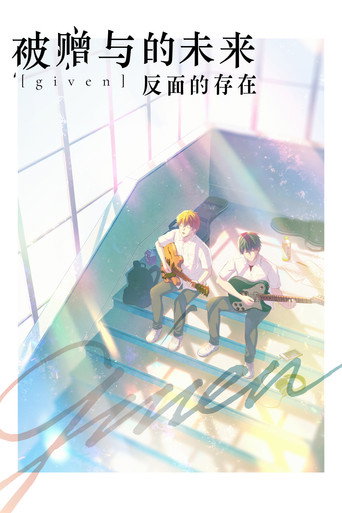 GIVEN~被贈與的未來 劇場版:反面的存在海報