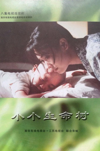 小小生命樹海報