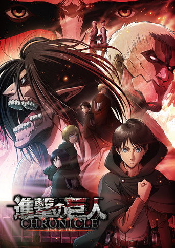 進擊的巨人 劇場版 CHRONICLE海報