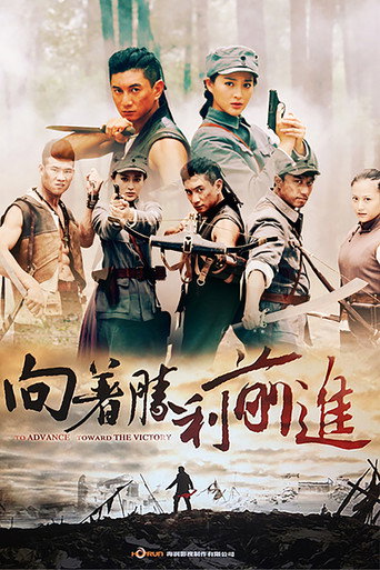 向著勝利前進海報