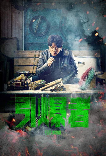 引爆者海報