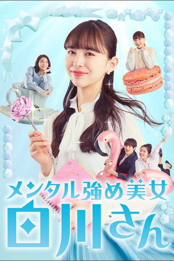 內心強大的美女白川海報